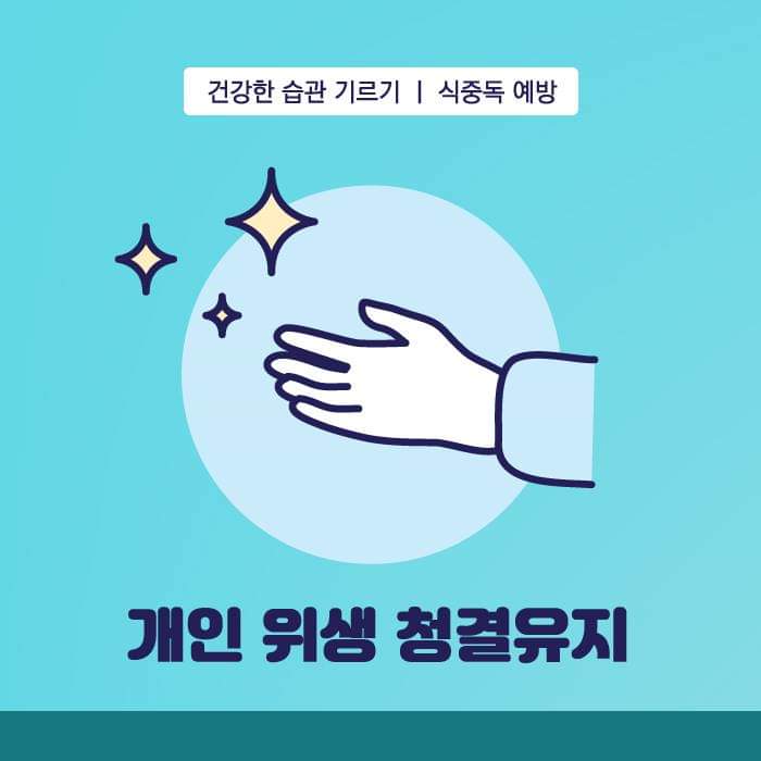 2.식중독 예방법